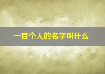 一百个人的名字叫什么