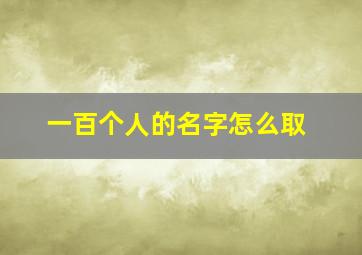 一百个人的名字怎么取