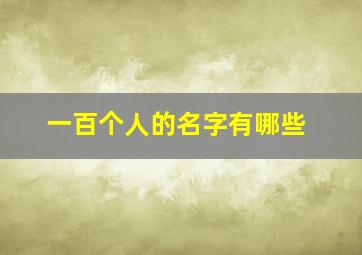 一百个人的名字有哪些