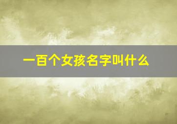 一百个女孩名字叫什么