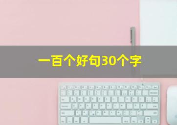 一百个好句30个字