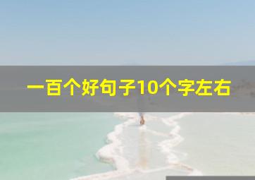 一百个好句子10个字左右