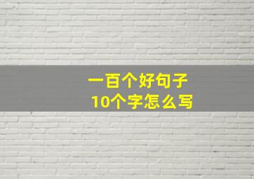 一百个好句子10个字怎么写