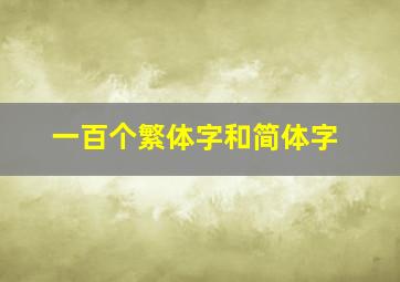 一百个繁体字和简体字