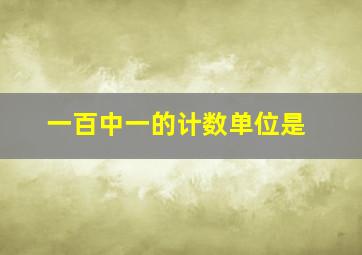 一百中一的计数单位是