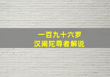 一百九十六罗汉阐陀尊者解说