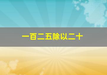 一百二五除以二十