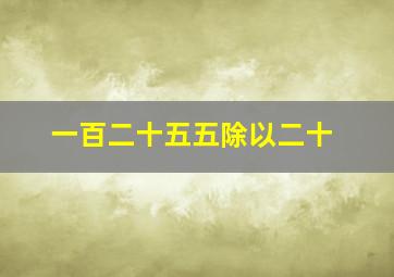 一百二十五五除以二十