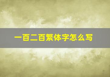 一百二百繁体字怎么写