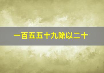 一百五五十九除以二十