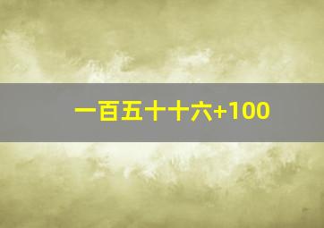 一百五十十六+100