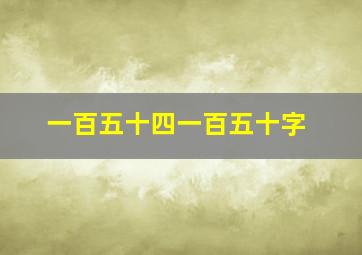 一百五十四一百五十字