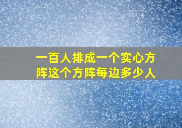 一百人排成一个实心方阵这个方阵每边多少人