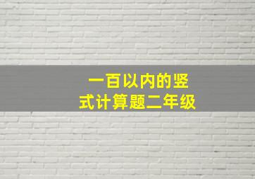 一百以内的竖式计算题二年级