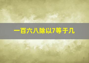 一百六八除以7等于几