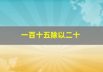 一百十五除以二十