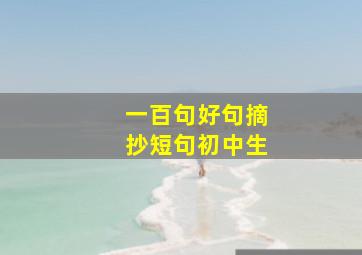 一百句好句摘抄短句初中生