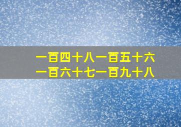 一百四十八一百五十六一百六十七一百九十八