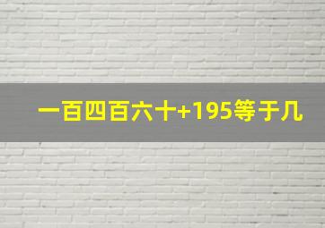 一百四百六十+195等于几