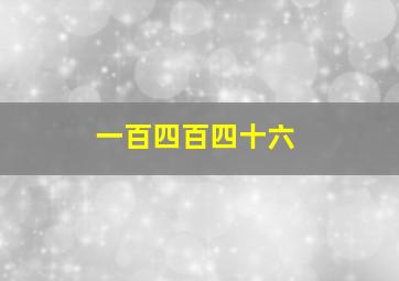 一百四百四十六