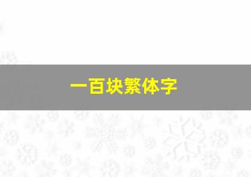 一百块繁体字