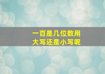 一百是几位数用大写还是小写呢