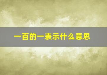 一百的一表示什么意思