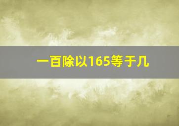 一百除以165等于几