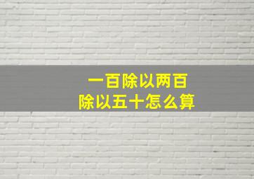 一百除以两百除以五十怎么算