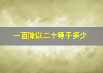 一百除以二十等于多少