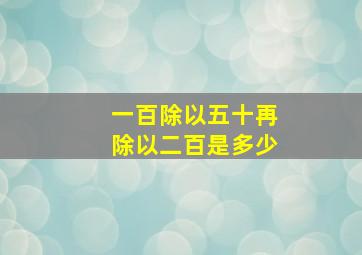 一百除以五十再除以二百是多少