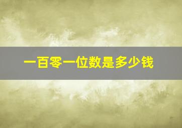 一百零一位数是多少钱