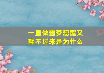 一直做噩梦想醒又醒不过来是为什么