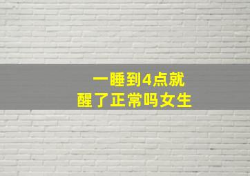 一睡到4点就醒了正常吗女生