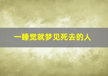 一睡觉就梦见死去的人