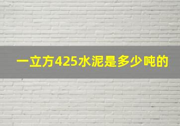 一立方425水泥是多少吨的