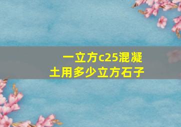 一立方c25混凝土用多少立方石子