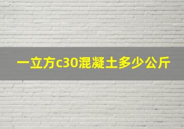 一立方c30混凝土多少公斤