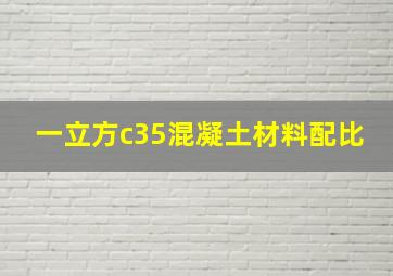 一立方c35混凝土材料配比