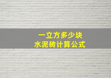 一立方多少块水泥砖计算公式