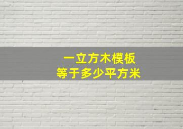 一立方木模板等于多少平方米