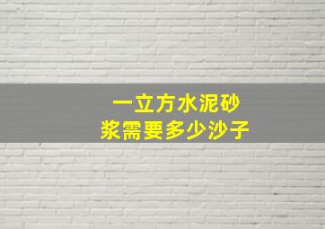 一立方水泥砂浆需要多少沙子