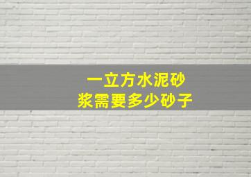 一立方水泥砂浆需要多少砂子