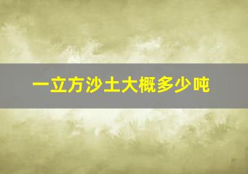 一立方沙土大概多少吨