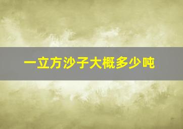 一立方沙子大概多少吨