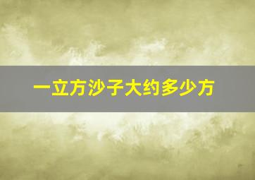 一立方沙子大约多少方