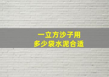 一立方沙子用多少袋水泥合适