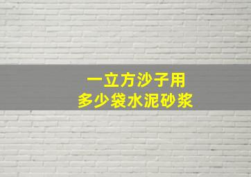 一立方沙子用多少袋水泥砂浆