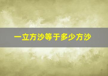 一立方沙等于多少方沙