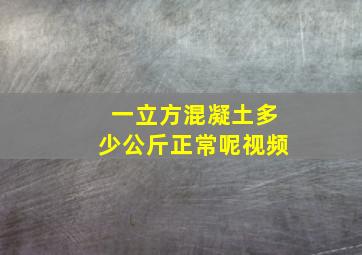 一立方混凝土多少公斤正常呢视频